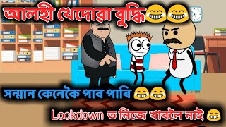 আলহী খেদোৱা বুদ্ধি 😂😂 || Lockdown ত নিজে খাবলৈ নাই 😂 || Assamese kids ||