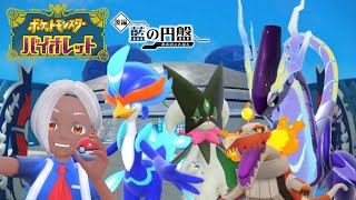 【ポケモンSV】DLC「ゼロの秘宝」藍の円盤 #25 ひさびさのランクマ受験【実況プレイ】