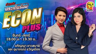 FM 96.5| ข่าวเด่น ประเด็นร้อน ช่วง Econ plus | SoftPowerStrategyความสำเร็จของธุรกิจญี่ปุ่น | 1ส.ค.65