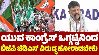 DKS Message to Youth Congress Leaders | ಯುವ ಕಾಂಗ್ರೆಸ್ ಒಗ್ಗಟ್ಟಿನಿಂದ ಬಿಜೆಪಿ ಜೆಡಿಎಸ್ ವಿರುದ್ಧ ಹೋರಾಡಬೇಕು