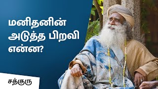 மனிதனின் அடுத்த பிறவி என்ன? What is Human's next birth? | Sadhguru Tamil