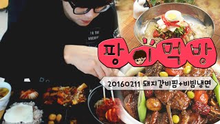 [팡이먹방] 160211 돼지갈비찜+비빔냉면 팡이요 Pangeyo