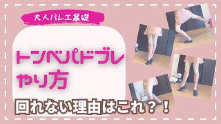 【English sub 】How to do tombe Pa De Bourree/for ballet beginner