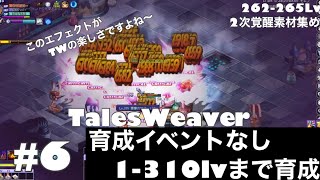 【テイルズウィーバー】現環境の育成方法（育成イベントなし）#6 〜ゼロから始め310Lvまで育成　2次覚醒素材集めをしましょう〜