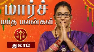 துலாம்  மார்ச் மாத பலன்கள் | March Month Rasi Palan 2025 | Thulam Rasi|Thulam|Masi-PanguniMadhapalan