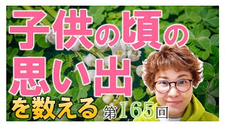 第165回　子供の頃の思い出を数える