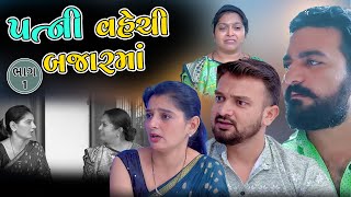 પત્ની વેચી બઝાર માં | ભાગ 1 | Patni vechi Bazar ma | part 1 | gujarati video |Pruthvi digital studio