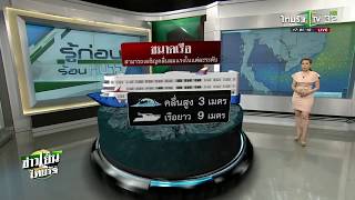 รู้ก่อนร้อนหนาว | 27-11-62 | ข่าวเย็นไทยรัฐ