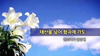 20190922 한신교회 글로리아 찬양대 - 태산을 넘어 험곡에 가도