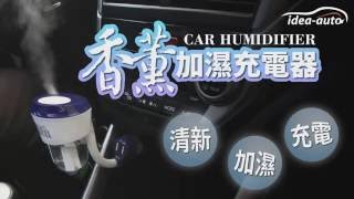 【idea auto】全新車用香薰加濕充電器