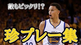 NBA【ハプニング】思わず笑っちゃうおもしろ珍プレー集