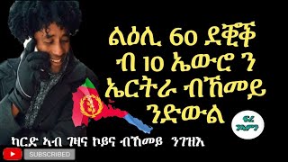 ብዝሓሰረ ንኤርትራ ወይ ውን ናብ ምሉእ ዓለም ክትድውል ምስ ትደሊ እዛ ቪድዮ ንዓኻ እያ።