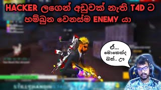 HACKER ලගෙන් අඩුවක් නැති T4D ට හම්බුන වෙනස්ම ENEMY යා | ඒ... මොකෙක්ද බන්.. ඌ