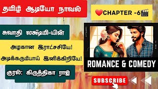 6. அழகான இராட்சசி🎬🕺💃| Comedy 😁Family 💒| Love 😘 Romance 💋 #tamil_audio_novel #tamil_novels_audiobooks