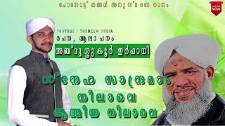 ജനമനസ്സുകളിൽ ഒളിമങ്ങാത്ത ഓർമകളുമായി പോസോട്ട് തങ്ങൾ  സ്വന്തം വരികൾക്ക് ശുക്കൂർ ഇർഫാനി ഈണം നൽകുന്നു