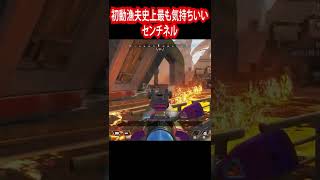 【APEXLEGENDS】初動の漁夫史上最も気持ちいいセンチネルワンショットワンキル #shorts