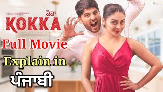 kokka punjabi movie | Kokka Movie Explained in Punjabi | Gurnam Bhullar | Neeru Bajwa | Kokka Movie