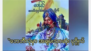 ဘေဘီလုံမှာ အချမ်းသာဆုံးပုဂ္ဂိုလ်   အပိုင်း (10 )