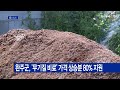 완주군 무기질 비료 가격 상승분 80% 지원