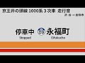 京王井の頭線 1000系３次車 走行音 渋谷→吉祥寺