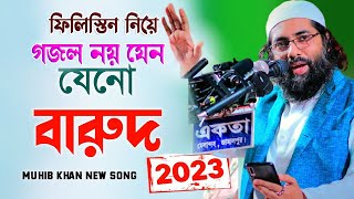 ফি*লি*স্তি*ন নিয়ে নতুন সেরা গজল ! গজল নয় যেন বারুদ | Muhib Khan Gojol | Ghazal | Islamic Song 2023