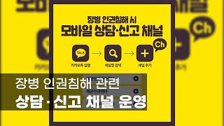 장병 인권침해 관련 상담∙신고 채널 운영