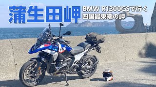 BMW R1300GSで行く　四国最東端の岬、蒲生田岬