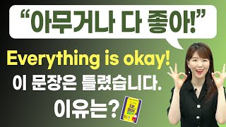 아무거나 좋아! Everything is okay!(X) 절대 틀린 이유! 뭐라고 말해야할까?