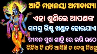 ଏହା ଶୁଣିଲେ ଆପଣଙ୍କ ସମସ୍ତ ରିଷ୍ଟ ଖଣ୍ଡନ ହୋଇଯାଏ ଜୀବନ ସୁଖ ମୟ ହୋଇଯାଏ#vishnumantra