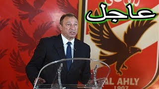 عاجل الخطيب يقرر الانسحاب من الدوري المصري او ....