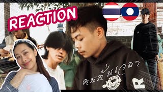 Reaction// ຄົນຄັ່ນເວລາ (คนคั่นเวลา) / Emon74 Ft. เบอร์ดี้ & STS73 🇹🇭 🇱🇦