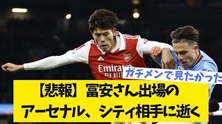 【悲報】冨安さん出場のアーセナル、シティ相手に逝く