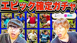 【無料】エピック確定ガチャ何が出た？【eFootball2023アプリ/イーフト】