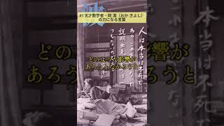 数学者・岡潔の力になる言葉『春宵十話』#名言