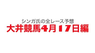 4月17日大井競馬【全レース予想】2023