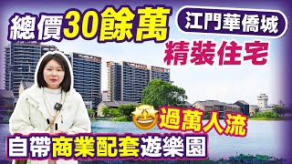 【江門樓盤】江門華僑城，低至30萬套精裝住宅，過萬人流，自帶商業配套遊樂園，兩日一夜實地考察報名中！