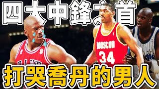 僅用一招就打爆喬丹！四大中鋒也全是他的手下敗將！kobe和LeBron都是他的徒弟！一代宗師Olajuwon到底有多強？