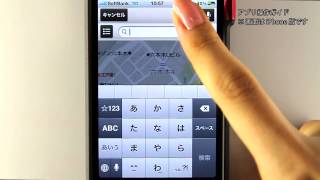 「Yahoo!地図」無料iPhone/Androidアプリ　操作ガイド（2012/10/24）