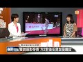 【2014.10.26】編輯台時間 1 金鐘盛典圓滿落幕 各方褒貶不一 udn tv