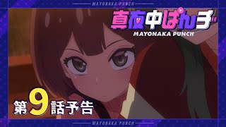 【真夜中ぱんチ】 第9話予告 「お帰り。ここが今からあんたの実家だ！」 【9/2(月)放送】