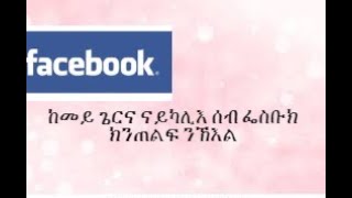 tigrai press : ኸመይ ጌርና ናይ ካሊእ ሰብ facebook ኣካዉንት ኽንጠልፍ ንኽእል።