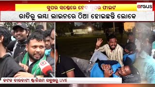 Live | ଟିକେଟ ପାଇଁ ଲମ୍ବା ଲାଇନ | Barabati Cricket Stadium | Argus News