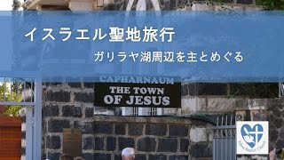 聖地旅行【5】主とめぐるガリラヤ～カペナウム、エン・ゲブ、マグダラほか