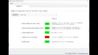 電池充放電測試