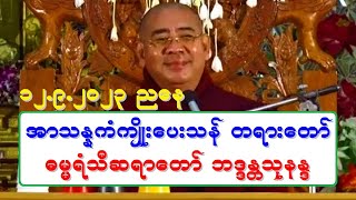 အာသႏၷကံက်ိဳးေပးသန္ တရားေတာ္ ဓမၼရံသီဆရာေတာ္ ဘဒၵႏၲသုနႏၵ ၁၂.၉.၂၀၂၃ ညေန