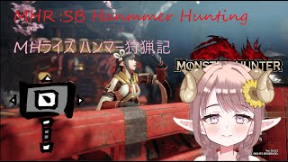 【男声バ美肉 参加型PS4:MHRSB】進めながら...強化に勤しむ♪