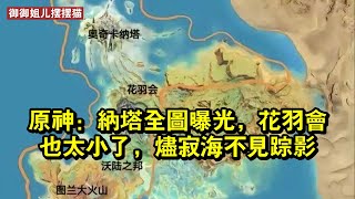 原神：納塔全圖曝光，花羽會也太小了，燼寂海不見蹤影