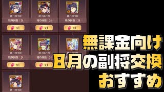 【放置少女】無課金向け！！ 2020年8月の副将交換 おすすめ解説