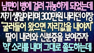 (반전 사연) 남편이 병에 걸려 귀농하게 되었는데 편하게 살려면 300만원 내라던 이장 딸이 내려와 신분증을 보여주자 ‘악' 소리를 내며 그대로 졸도하는데 /사이다사연/라디오드라마