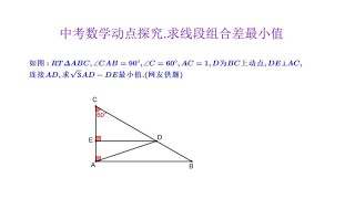 中考数学.RT三角形内动点探究.求线段组合差最小值(网友供题)